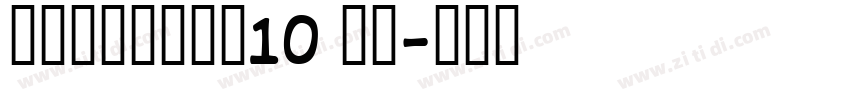 锐字锐线怒放黑简10 常规字体转换